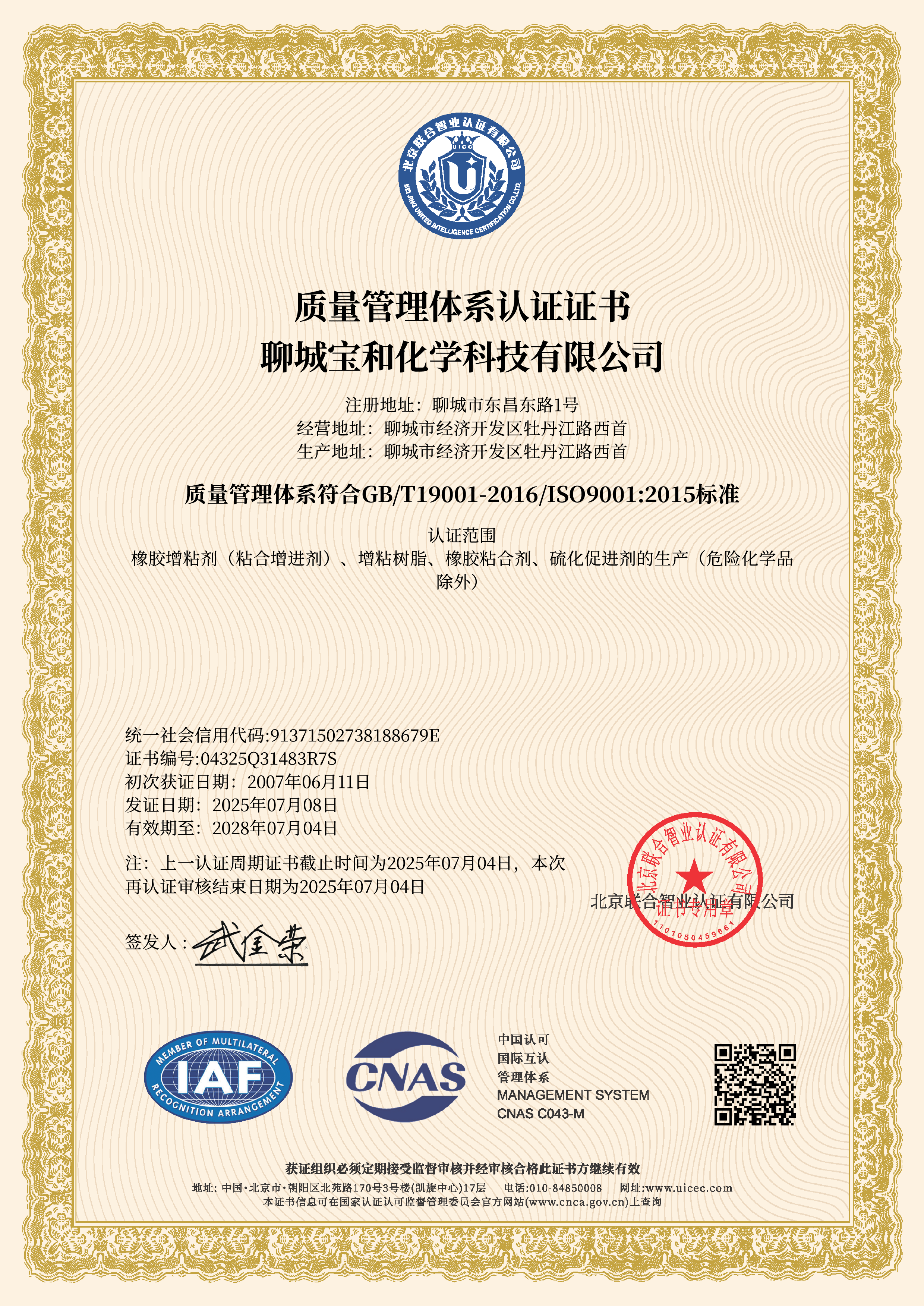 質(zhì)量體系認證證書